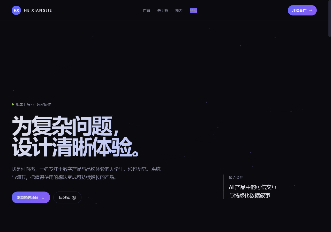 个人作品集网站首页截图
